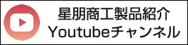 星朋商工Youtubeチャンネルへリンク