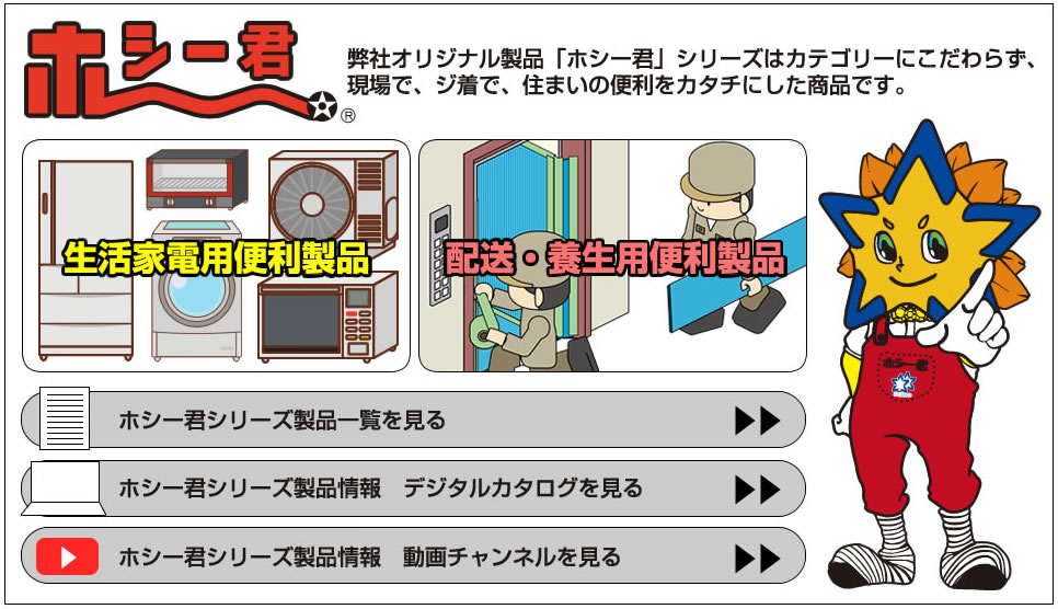 ホシーくん製品一覧を見る