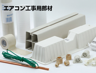 エアコン工事用部材