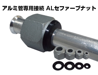 アルミ電線用被覆 ALセファーブナット