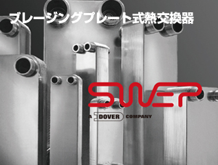 フレージングプレート式熱交換器