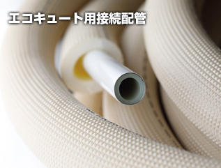 エコキュート用被覆配管