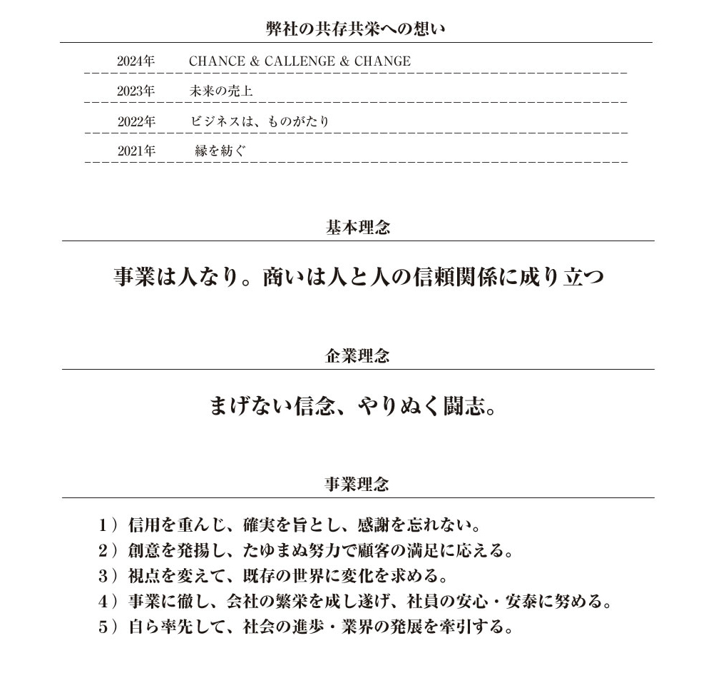 星朋商工基本理念,事業理念